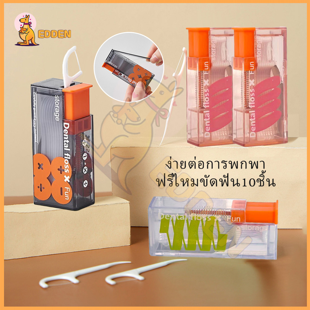 EDDEN กล่องเก็บไหมขัดฟันอัตโนมัติ พร้อมไหมขัดฟัน 10 ชิ้น การดูแลช่องปาก ไหมขัดฟัน ป้องกันสิ่งสกปรก อัตโนมัติ ไหมขัดฟัน