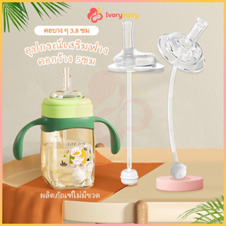 IVORYBABY หลอดหัดดูด หลอดนั่งดูด ไม่ต้องยกขวด ไม่ดูดไม่ไหล ส…