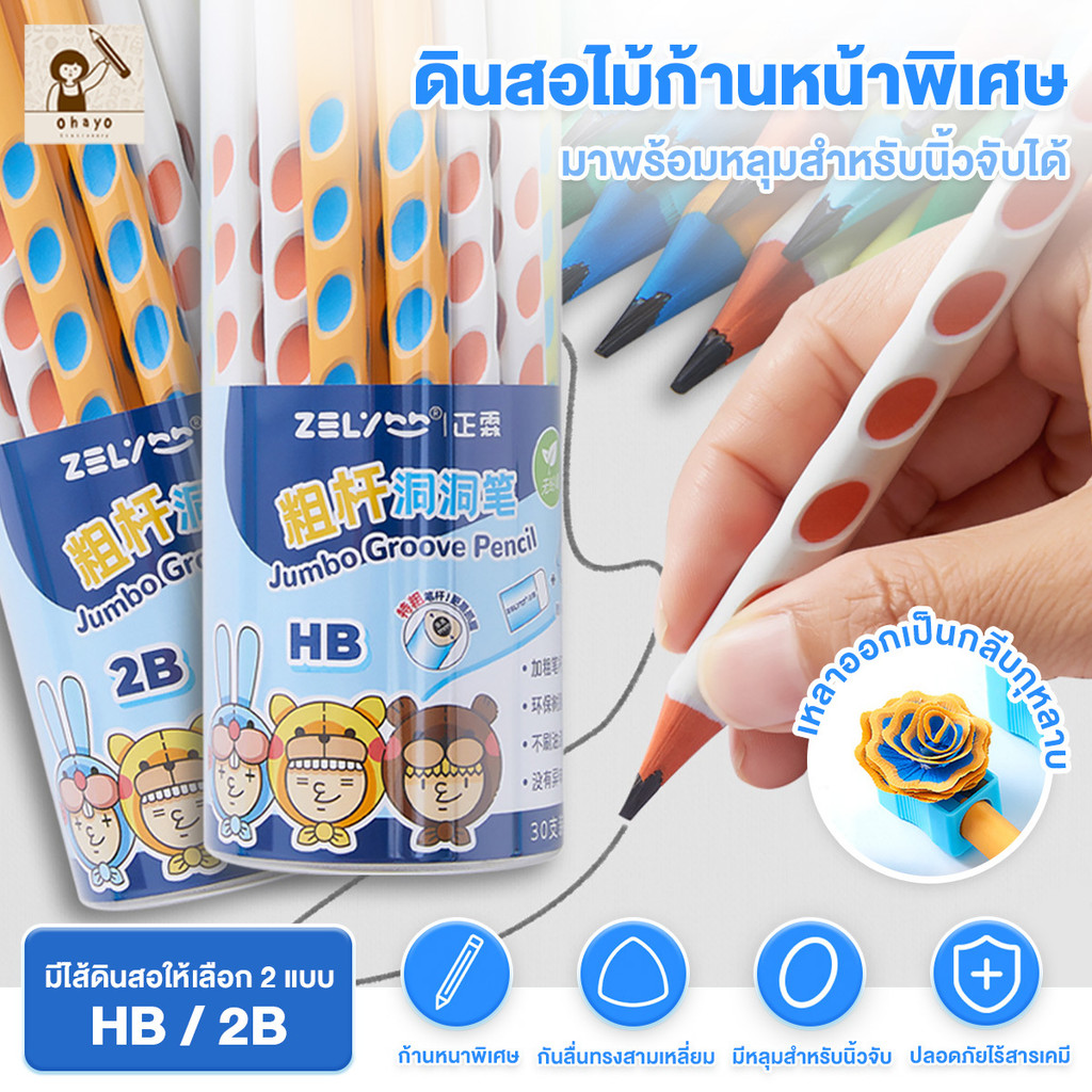 Ohayo ดินสอ ดินสอไม้ HB(กระปุก30แท่ง)pencils ดินสอชุด ก้านหนา พร้อมหลุมนิ้วจับ ทนทานสุดๆ ฟรียางลบ 4B
