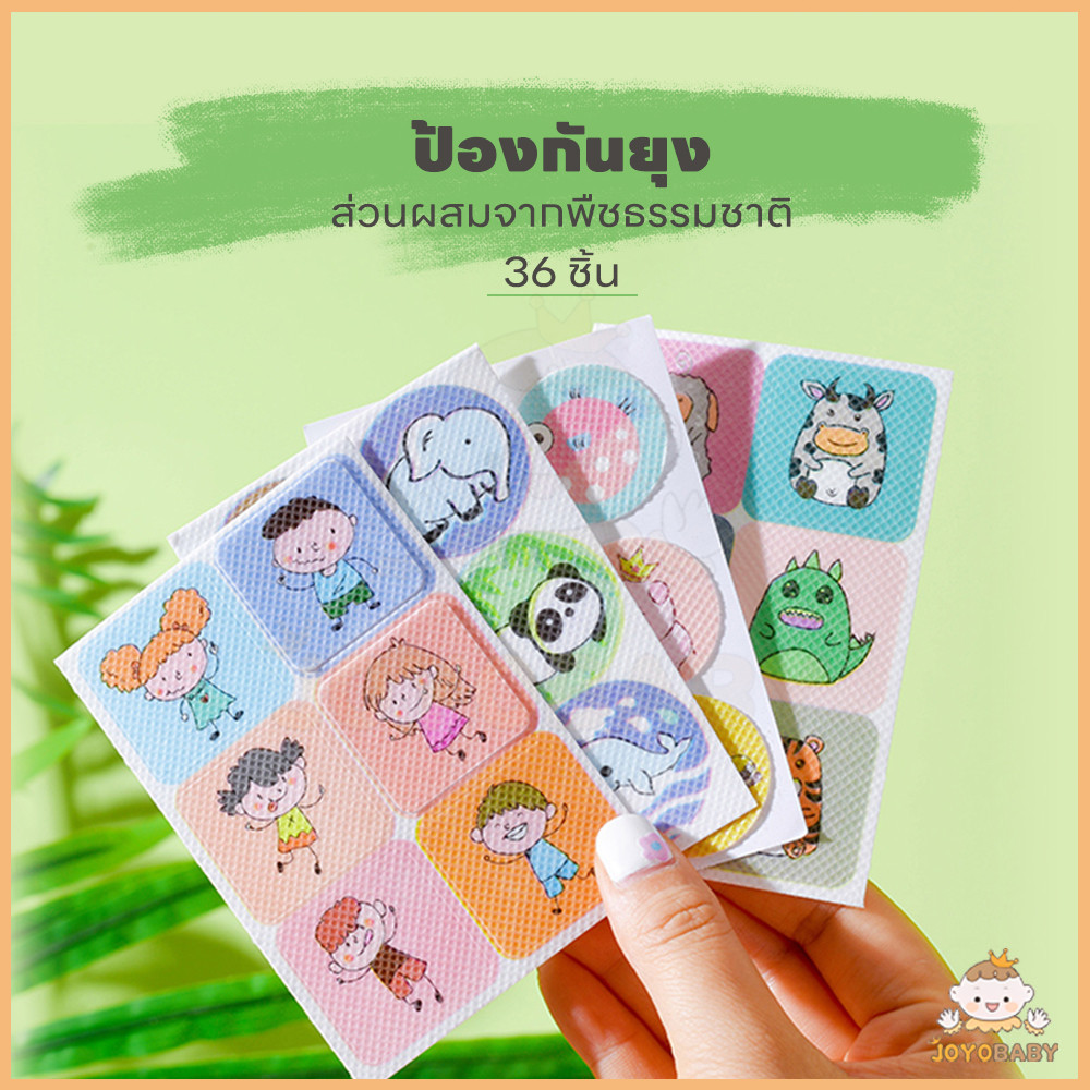 JOYOBABY กันยุง แผ่นแปะกันยุง และ ป้องกันยุง กลิ่นตะไคร้หอม ใช้ได้ตั้งเเต่เเรกเกิด