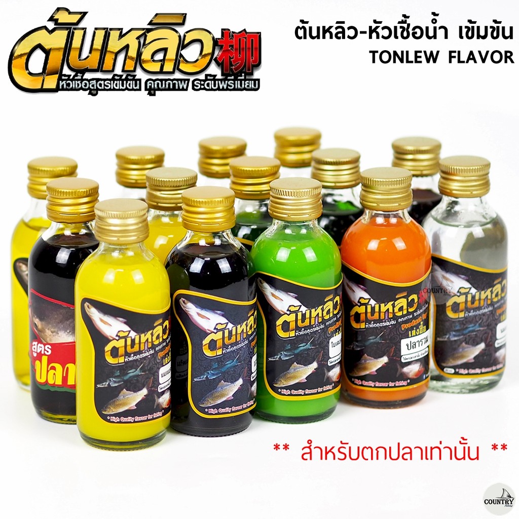 ต้นหลิว หัวเชื้อน้ำ TONLEW FLAVOR เข้มข้น กลิ่นชัด ใช้งานดีเยี่ยม