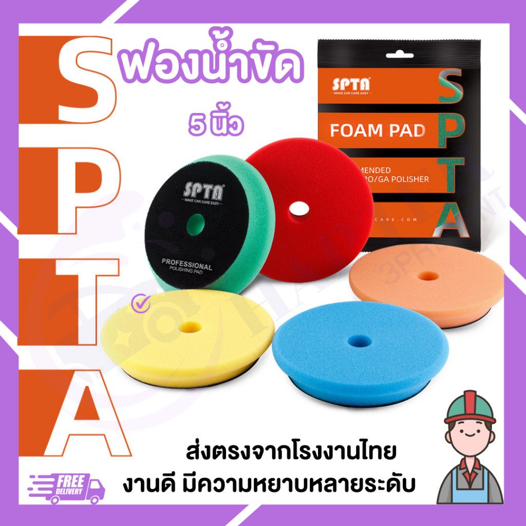ใบขัดสีรถยนต์ ฟองน้ำขัดรถ SPTA 5นิ้ว3นิ้ว da Polish foam pad ฟองน้ำขัดเคลือบสีรถยนต์