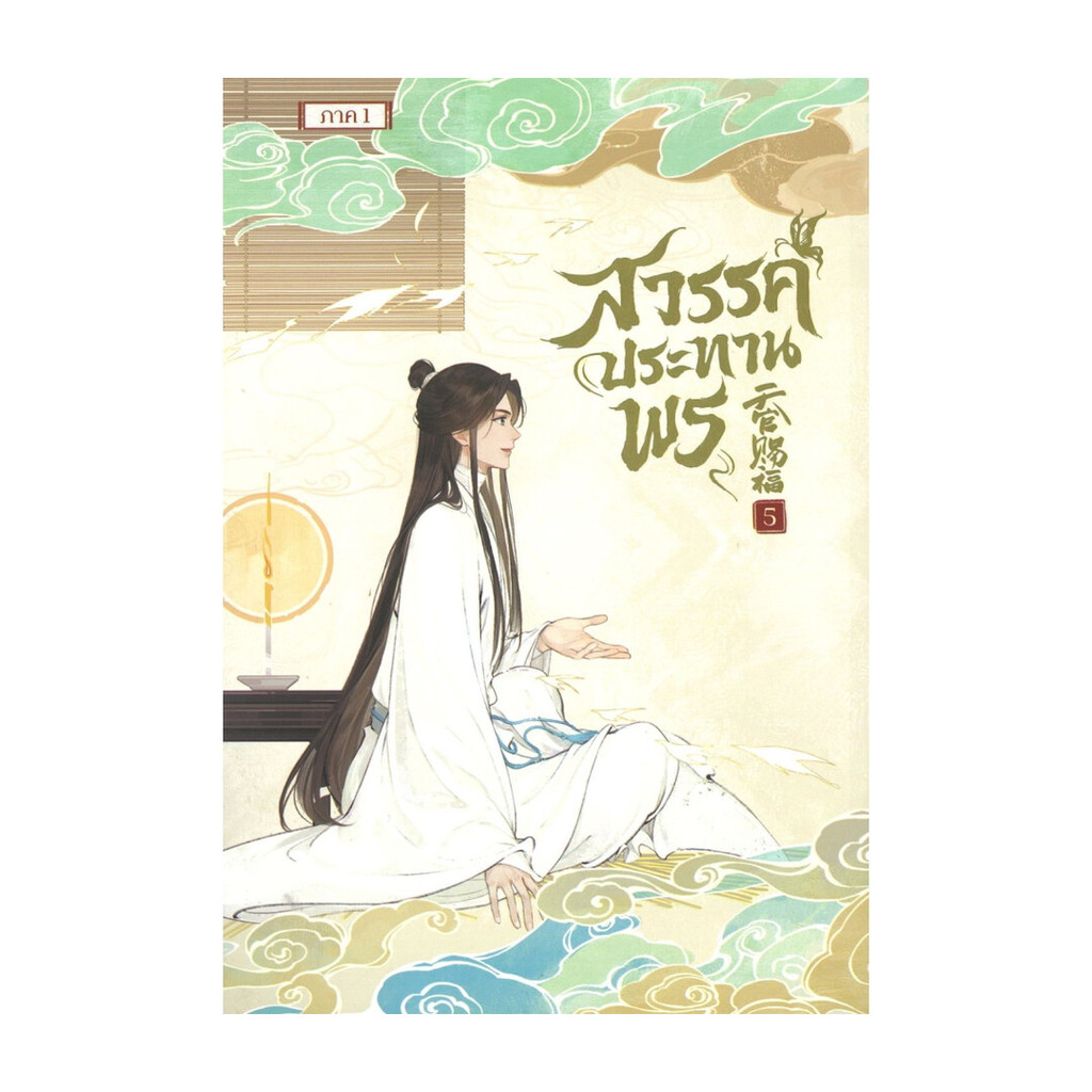 Iny (อินทร์วาย) หนังสือ สวรรค์ประทานพร เล่ม 5 (การ์ตูน)