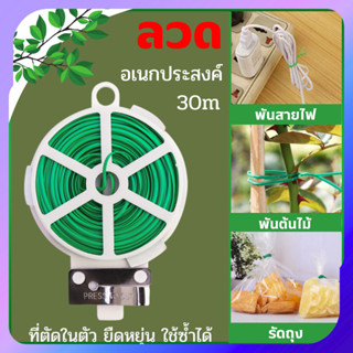 ลวดพันต้นไม้ สีเขียว 30m พร้อมชุดตัดในตัว ลวดรัดต้นไม้ ลวดพั…