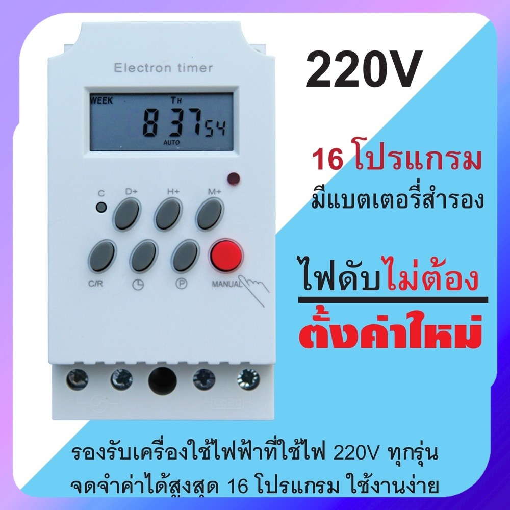 Electron timer เครื่องตั้งเวลาแบบดิจิตอล สวิทซ์ตั้งเวลา​ เครื่องตั้งเวลา​ เปิด-ปิดไฟอัตโนมัติ 220 V