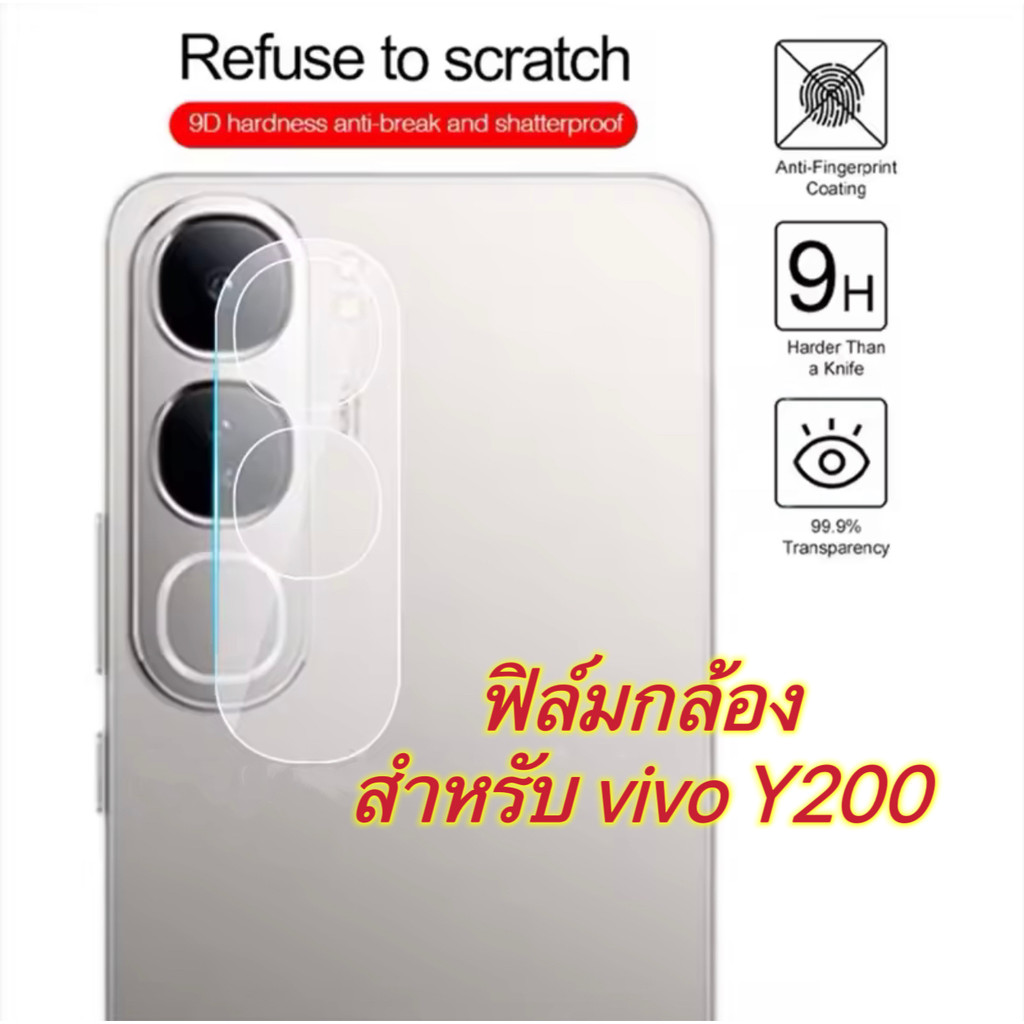 ส่งจากไทย ฟิล์มกล้อง สำหรับ Vivo Y200 5G ฟิล์มกระจกเลนส์กล้อง กันกระแทก กันรอยเลนกล้อง