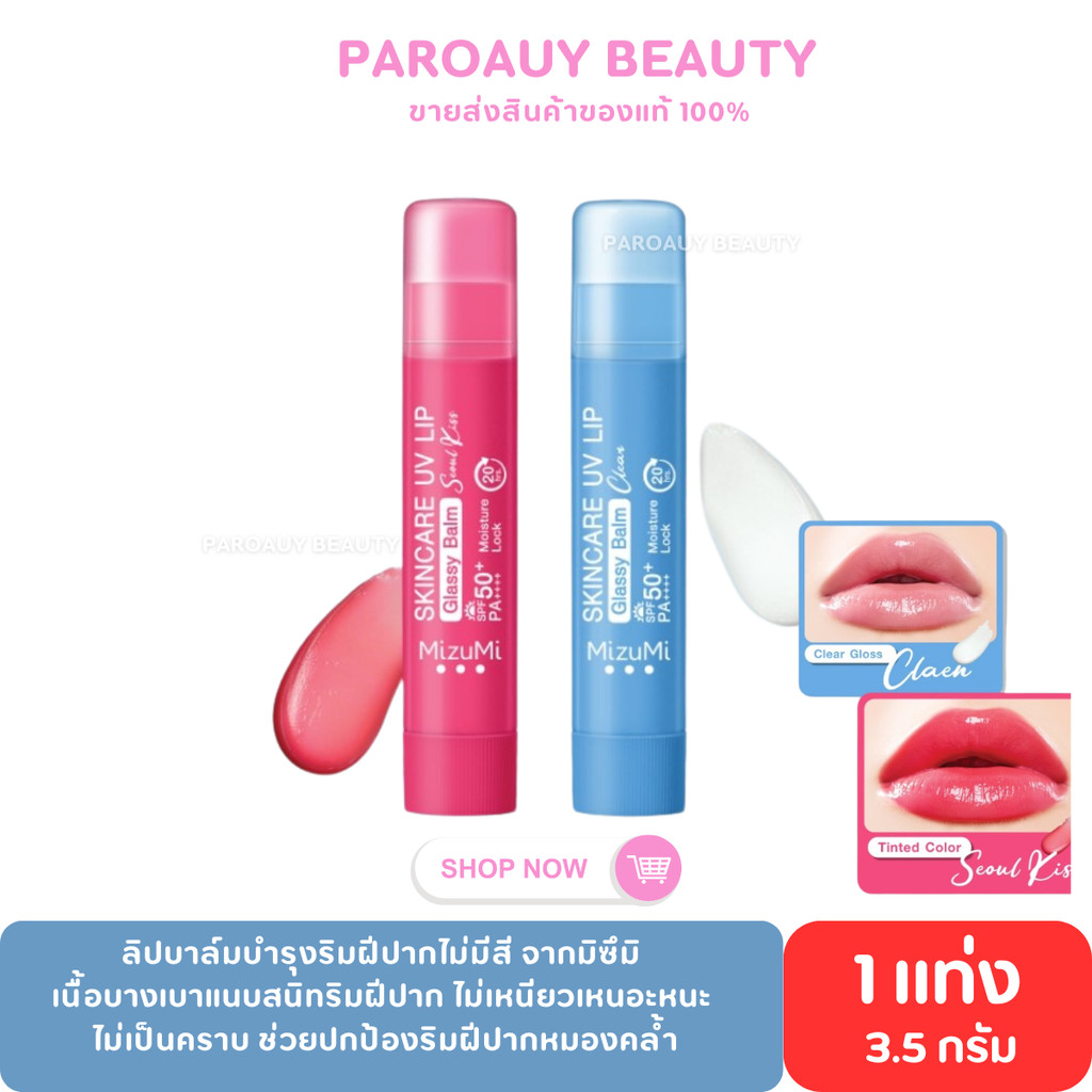 ลิปบาล์มกันแดด┇MizuMi Skincare UV Lip Glassy Balm 3.5g  SPF50+ PA++++ ลดปากคล้ำ ปากดูอมชมพู ชุ่มชื้น