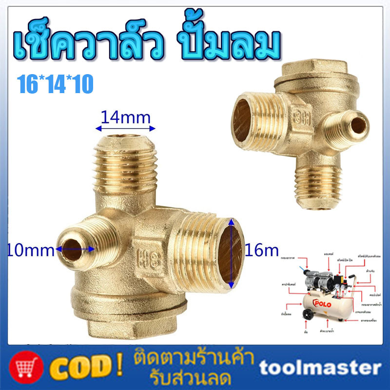 (ทองเหลืองแท้และผสม) เช็ควาล์ว ปั้มลม อะไหล่ปั้มลม ออยฟรี ปั้มลมเงียบ (16x14x10) 25ลิตร 50ลิตร ทองเหลืองแน่นอนกว่า มีน้ำ