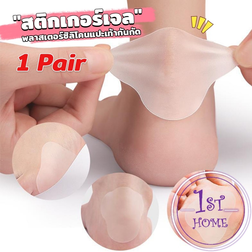 สติกเกอร์เจล 2Pcs/set แผ่นแปะกันน้ำ สําหรับติดเท้า กันกัด นุ่มสบาย ดูแลเท้า heel stickers