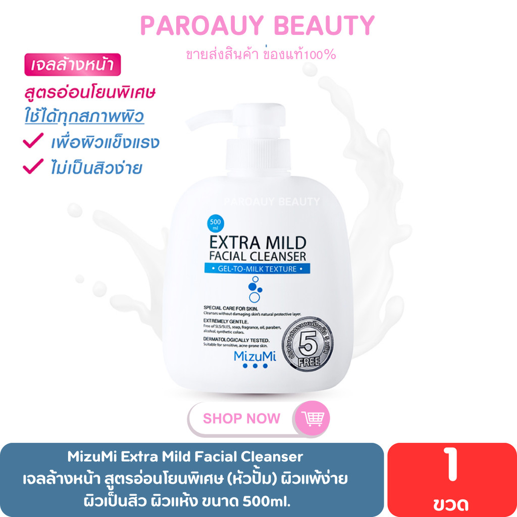 เจลล้างหน้า สูตรอ่อนโยนพิเศษ 500 ml. MizuMi Extra Mild Facial Cleanser(หัวปั้ม) ผิวแพ้ง่าย