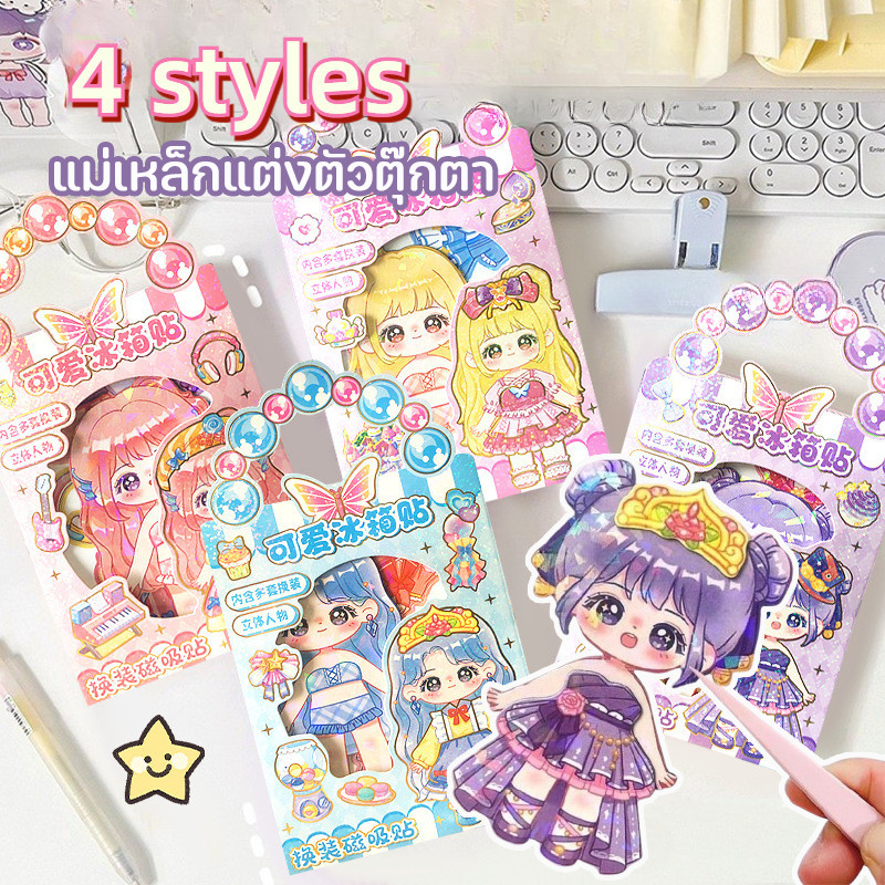 แม่เหล็กแต่งตัวตุ๊กตา DIY ของเล่นสําหรับเด็กผู้หญิง