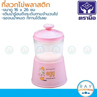 Reangwa ที่ลวกไข่ 4 ใบ คละสี ที่ทำไข่ลวกออนเซ็นไม่ใช้ไฟฟ้า R…