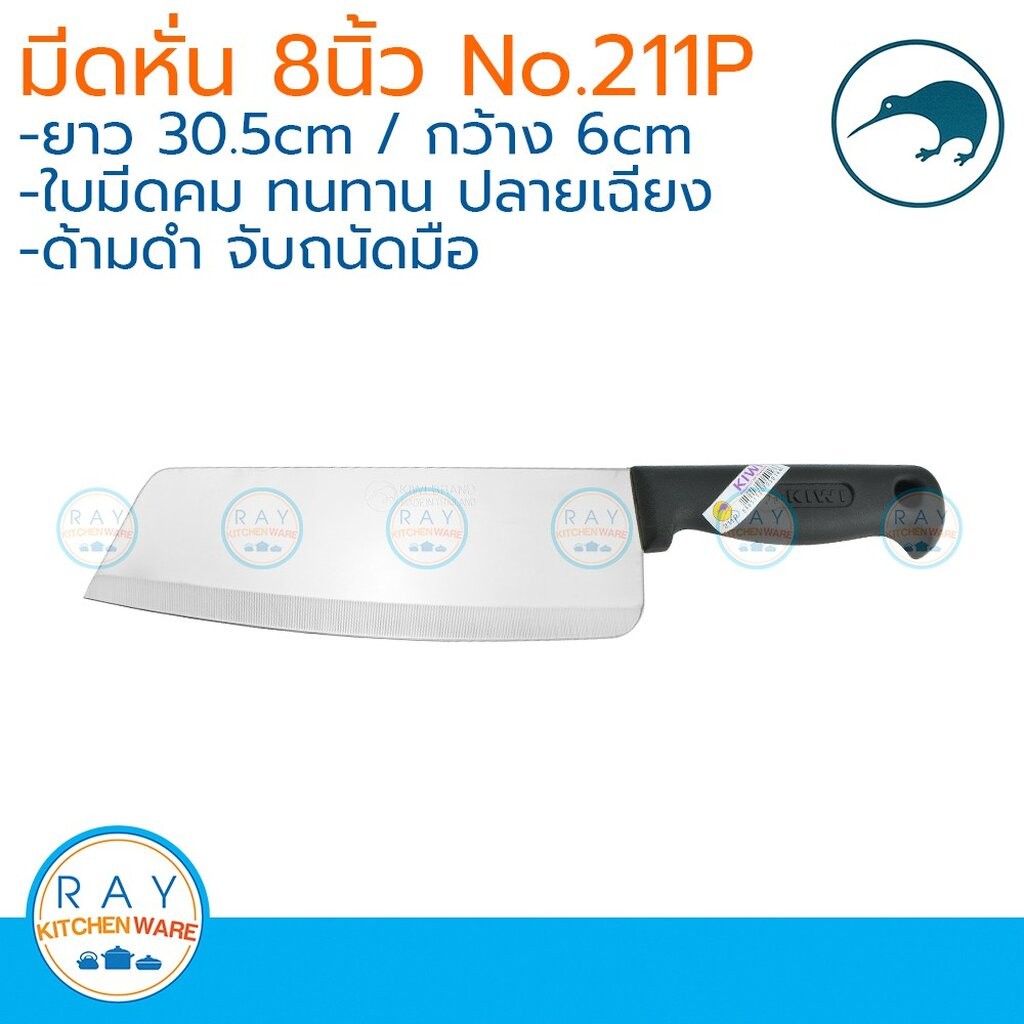 kiwi มีดหั่น ปลายเฉียง ด้ามดำ 8 นิ้ว ตรากีวี มีดกีวี 211P มีดทำครัว มีดสับ
