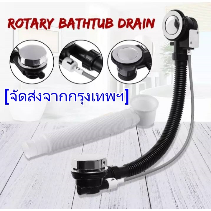 พร้อมส่งในไทย สะดืออ่างอาบน้ำ พร้อมท่อระบายน้ำ ยาว 550 mm. ใช้กับอ่างอาบน้ำได้ทุกแบรนด์ ทุกยี่ห้อ
