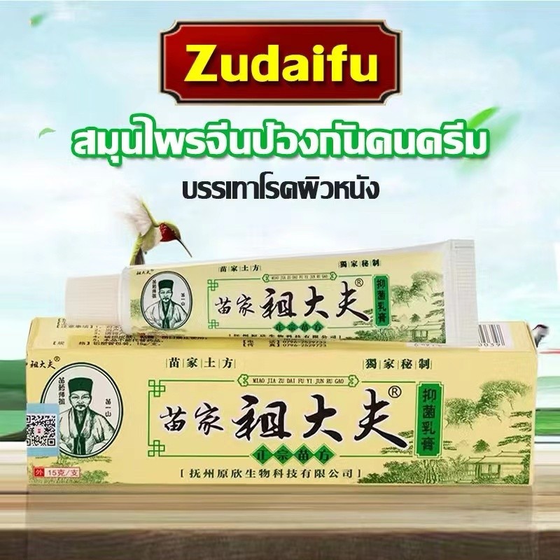 พร้อมส่งจากประเทศไทย ครีมสะเก็ดเงิน ครีม zudaifu ยาจีน 100% ,บรรเทาอาการคัน โรคผิวหนัง หลอด 15g บรรเทาอาการโรคผิวหนัง