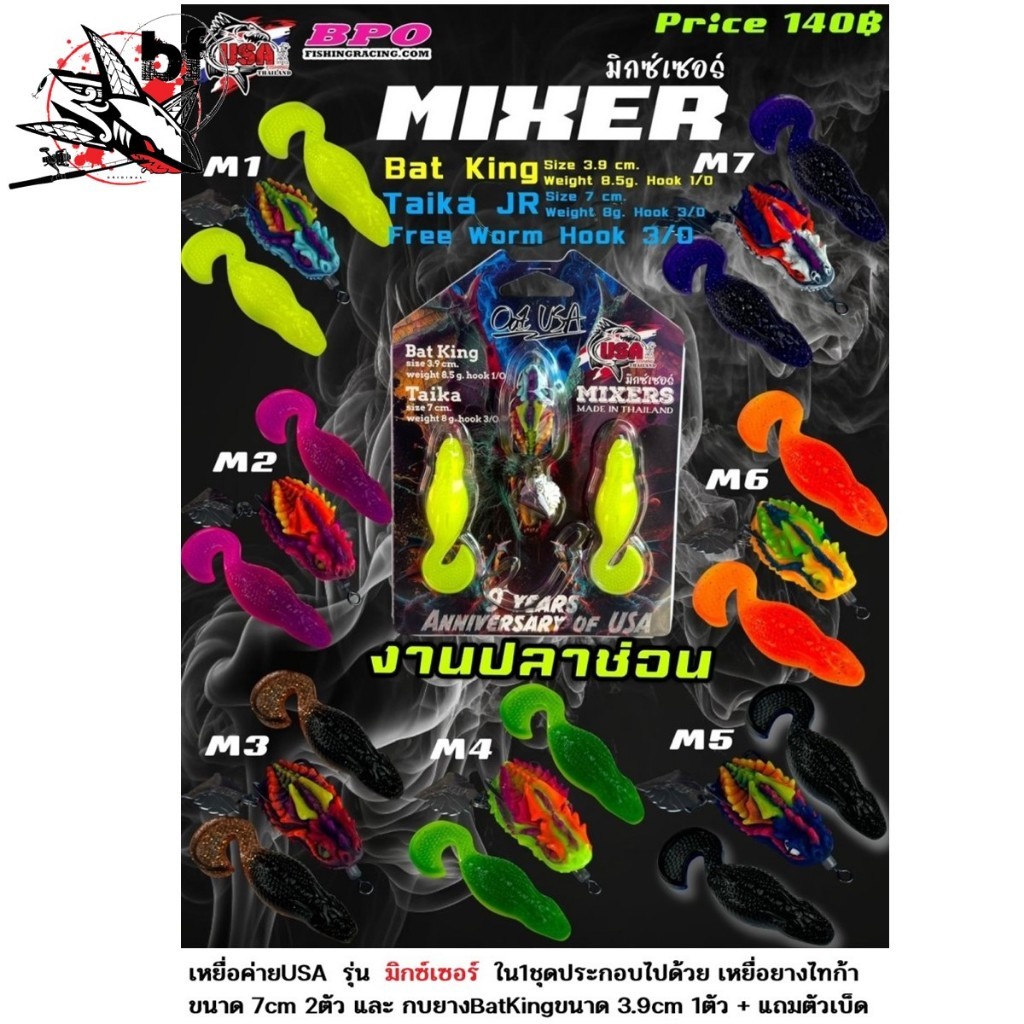 เหยื่อตกปลา เหยื่อบาง USA  MIXER มิกซ์เซอร์ 1แพ็คบรรจุ3ตัว แถมเบ็ด3/0