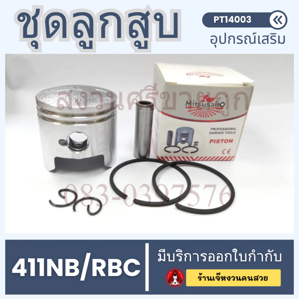 (ชุดลูกสูบ 411) ขนาด 40มม. ลูกสูบพร้อมแหวนสลักครบชุด เครื่องตัดหญ้า 2จังหวะ 411NB RBC by สงวนศรี