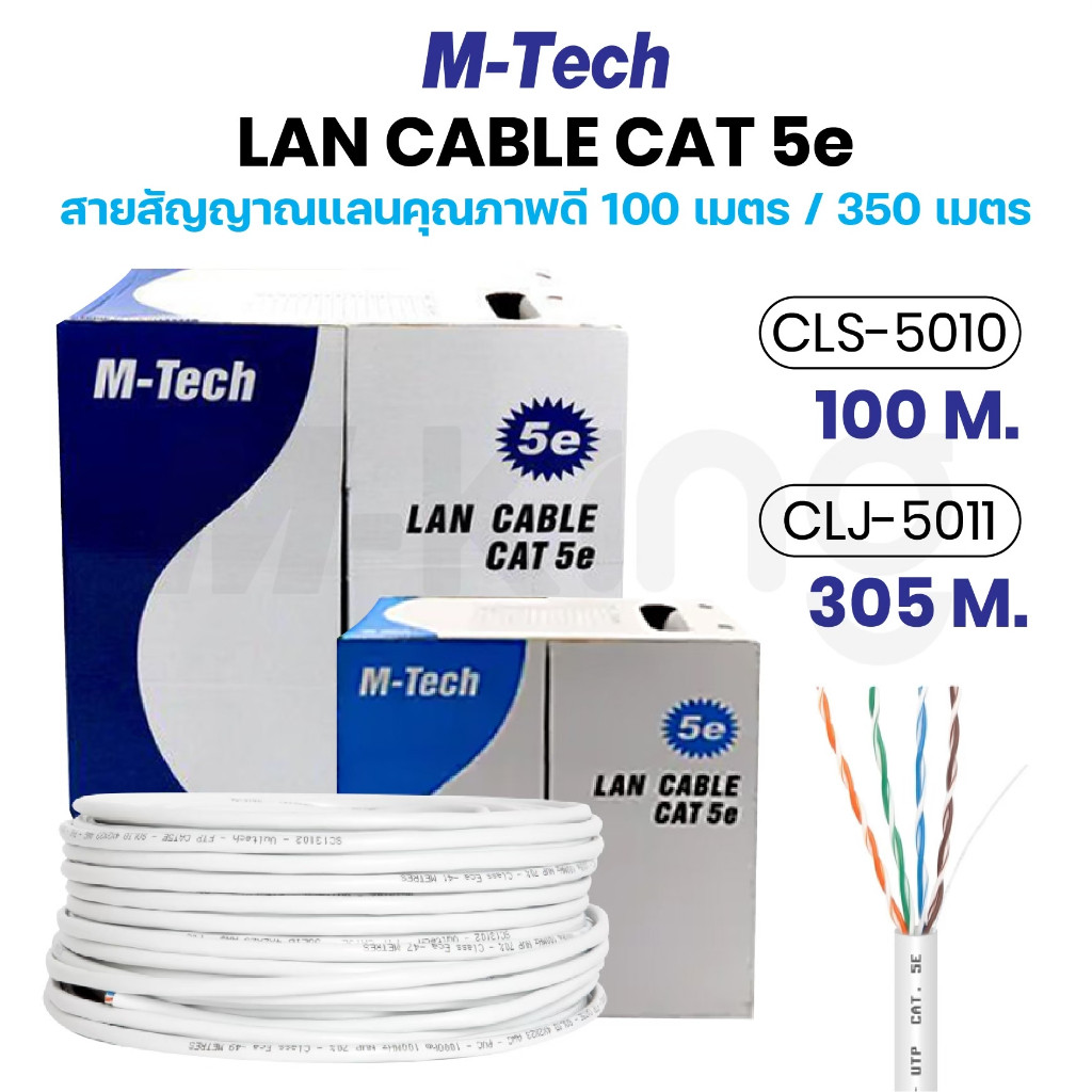 M-Tech สายแลน LAN CAT5 CLS5010 CLS5011 สินค้าพร้อมจัดส่งทุกวัน 100 เมตร