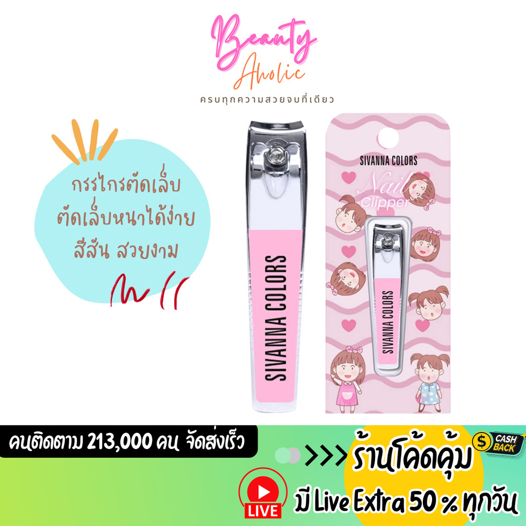 💟ส่งเร็ว|มีLIVE 50%💟 กรรไกรตัดเล็บ แหนบถอนขนคุด  Sivanna Pink Nail Clipper & Tweezer (HF20)