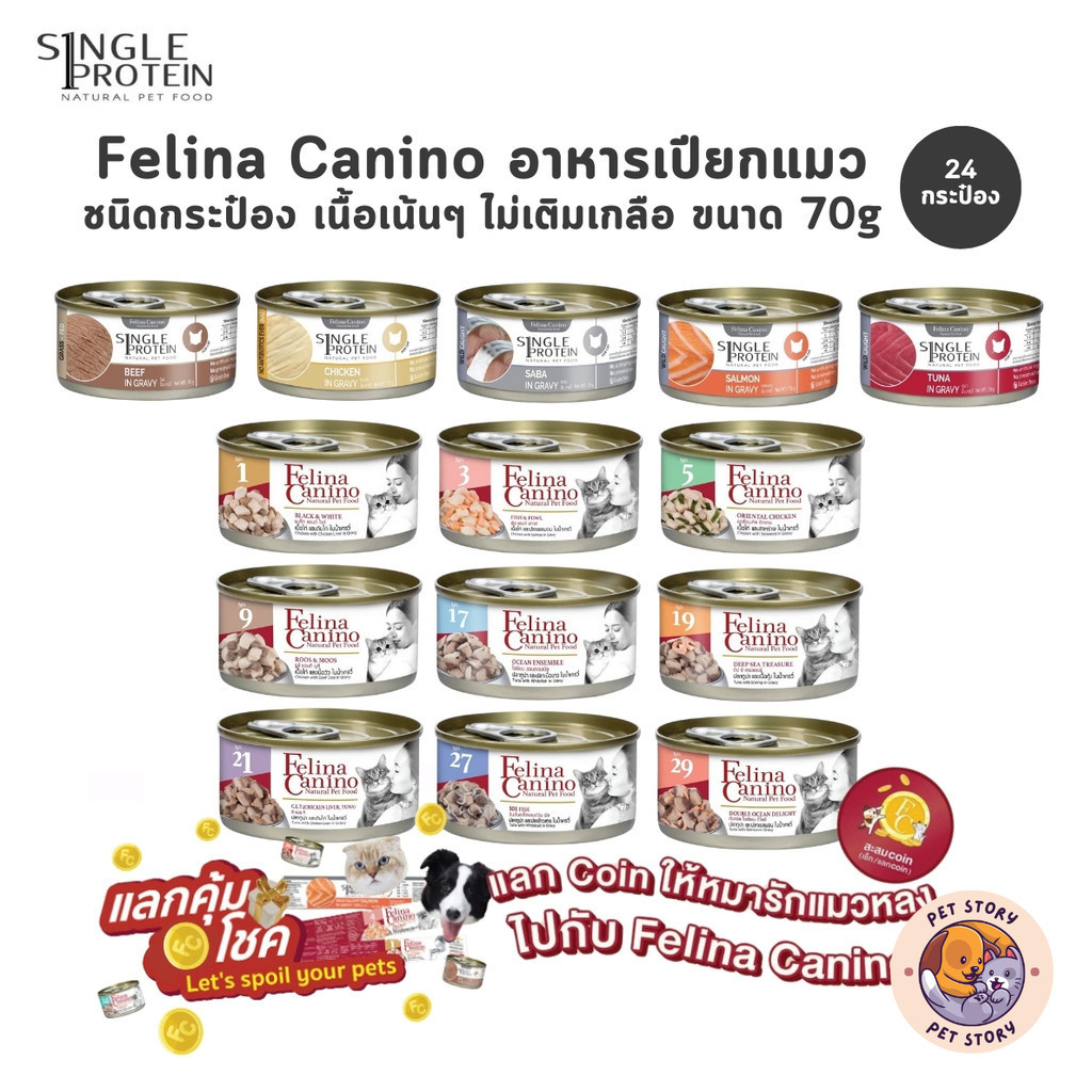 Felina Canino Single Protein [24 กระป๋อง] อาหารเปียกแมว เนื้อเน้นๆ ไม่เติมเกลือ ขนาด 70 กรัม