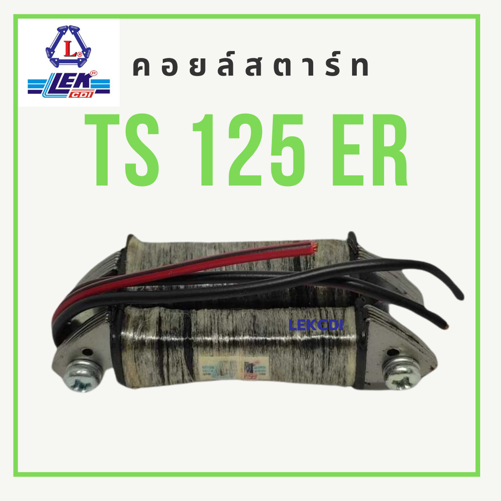 คอยล์สตาร์ท STARTCOIL รุ่น TS 125 ER ทีเอส125อีอาร์ จากแบรนด์ LEKCDI (เล็กซีดีไอ) อะไหล่รถมอเตอร์ไซค