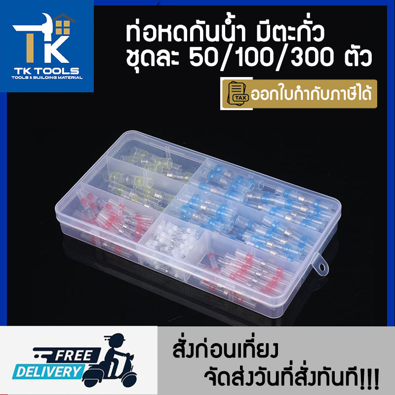 ท่อหดตะกั่ว  ท่อหดกันน้ำ ข้อต่อตะกั่ว แหวนตะกั่วกันน้ำ  ท่อหด ท่อหุ้มสายไฟ  50/100/300 ชิ้น ส่งไว สั่งก่อนเที่ยงส่งทันที