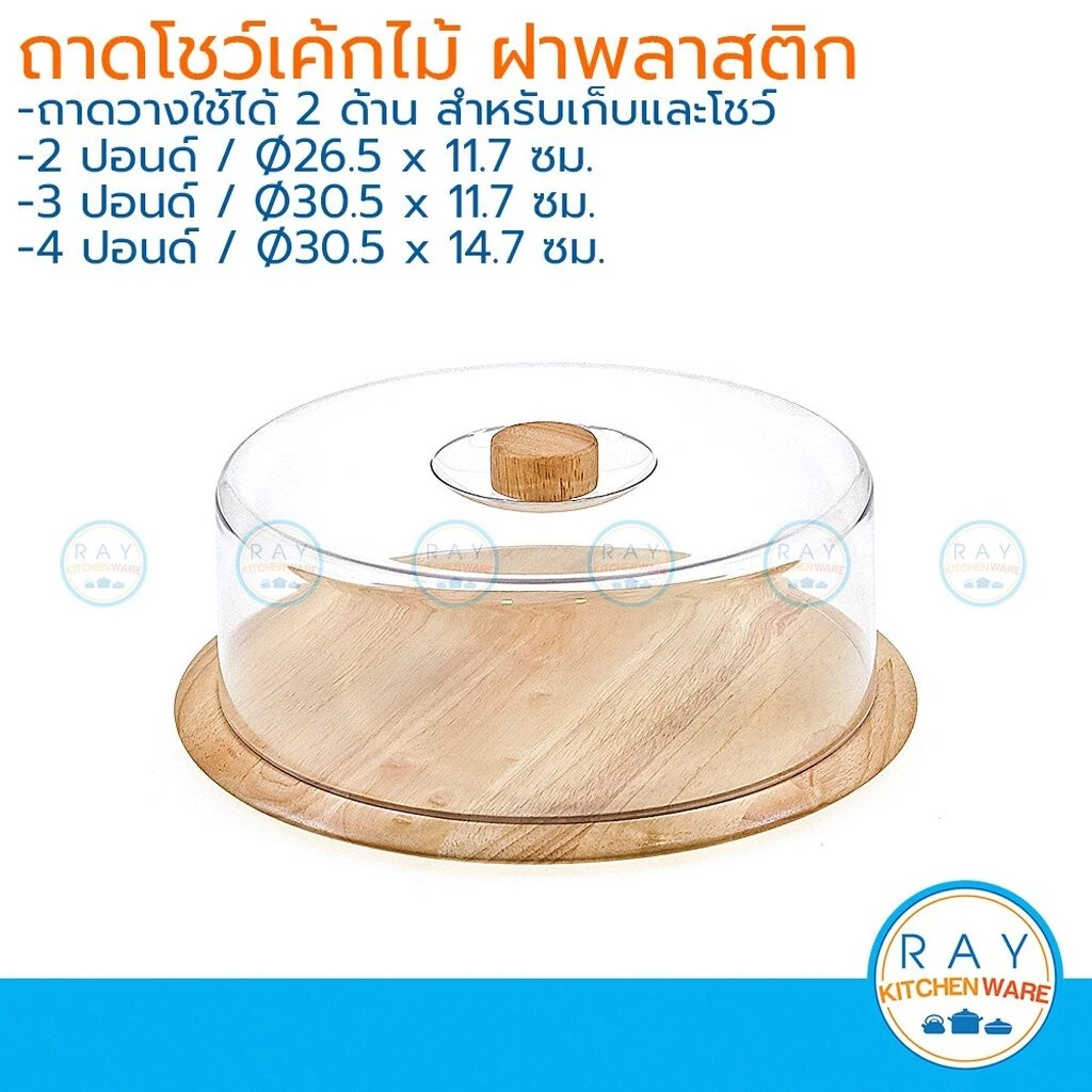 ถาดโชว์เค้กไม้ 2 ,3 และ 4 ปอนด์ ฝาพลาสติกใส Nam ngai hong