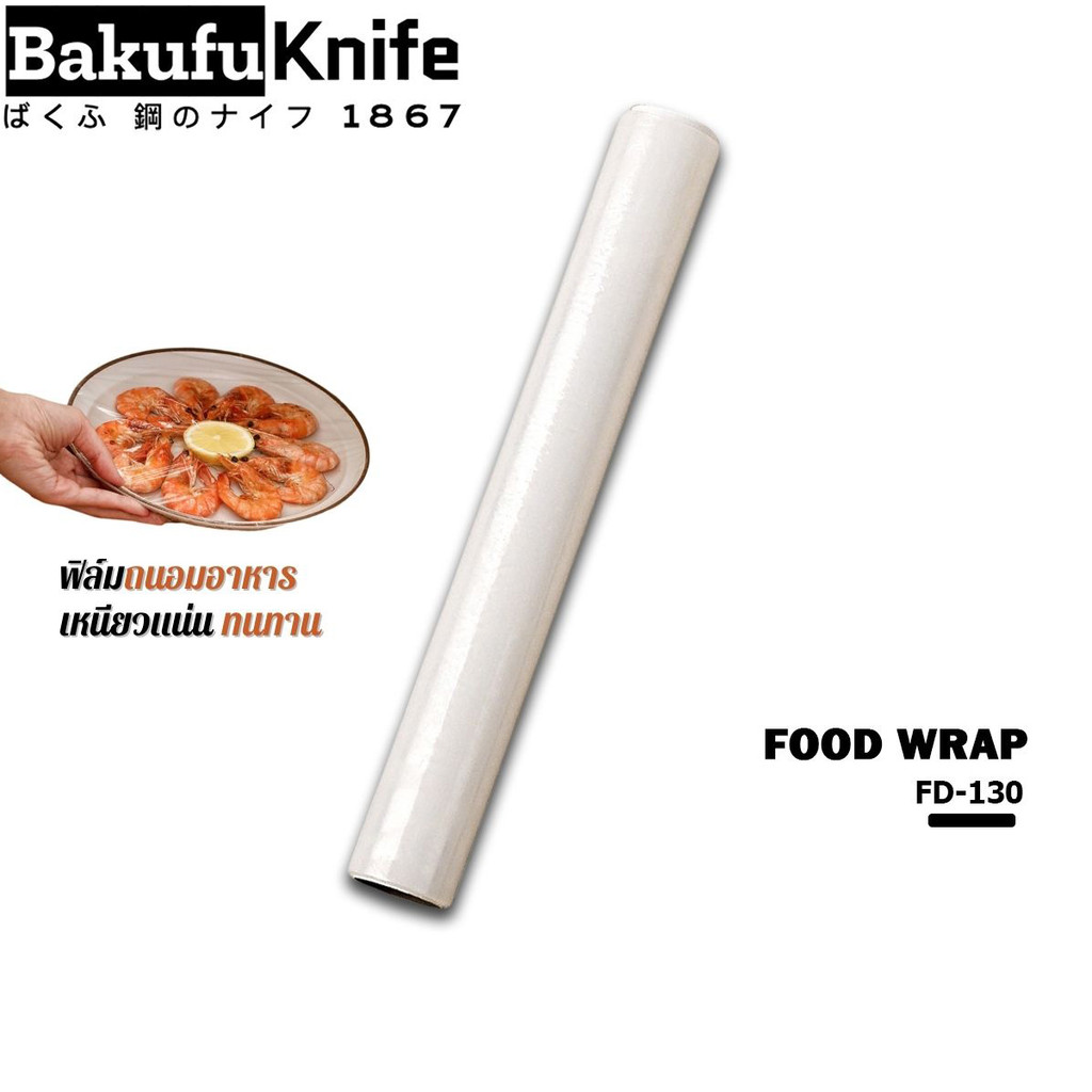Food Wrap ฟิล์มถนอมอาหาร เรปใสห่อหุ่มอาหาร กว้าง 30 ซม. ยาว 130 ม.