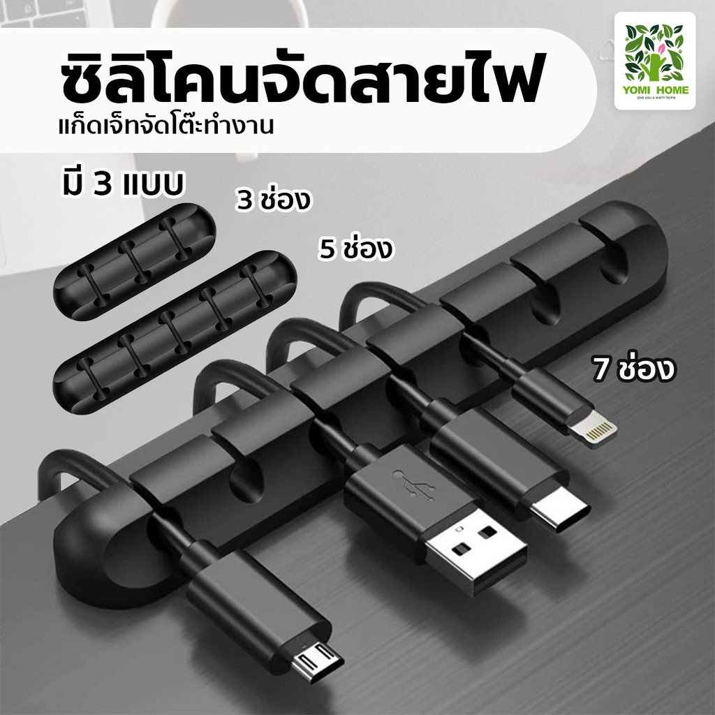 Yomihome ซิลิโคนเก็บสายไฟ ป้องกันสายไฟพันกัน จัดระเบียบให้เข้าที่ เเละประหยัดพื้นที่การทำงาน