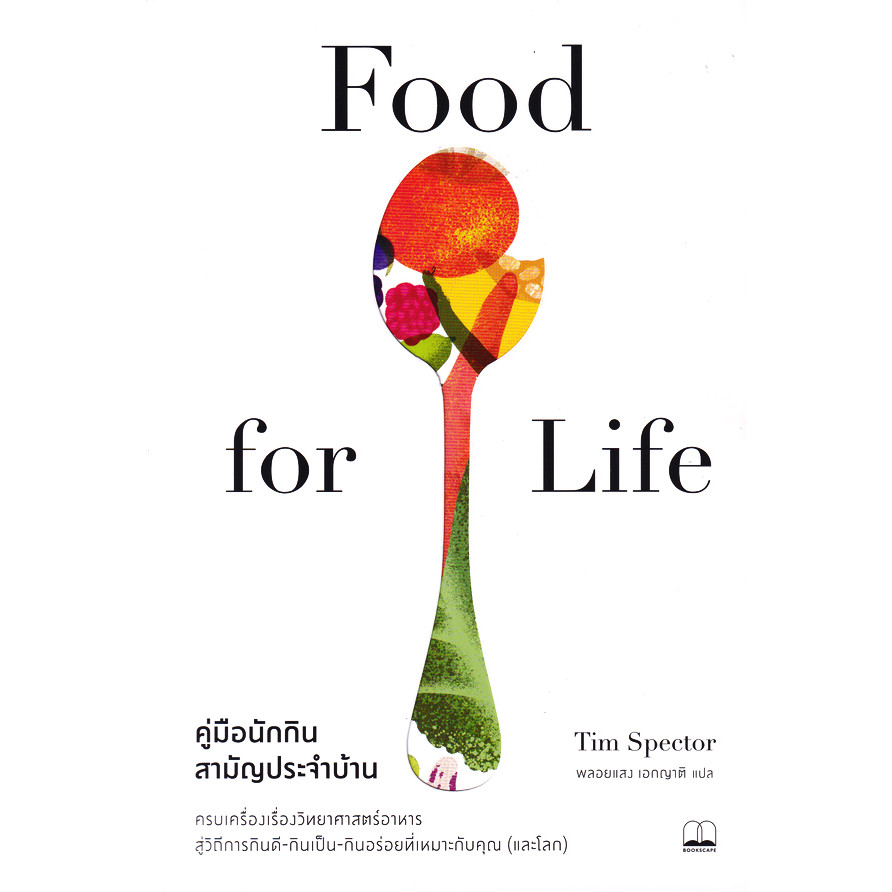 Se-ed (ซีเอ็ด) : หนังสือ คู่มือนักกินสามัญประจำบ้าน : Food for Life