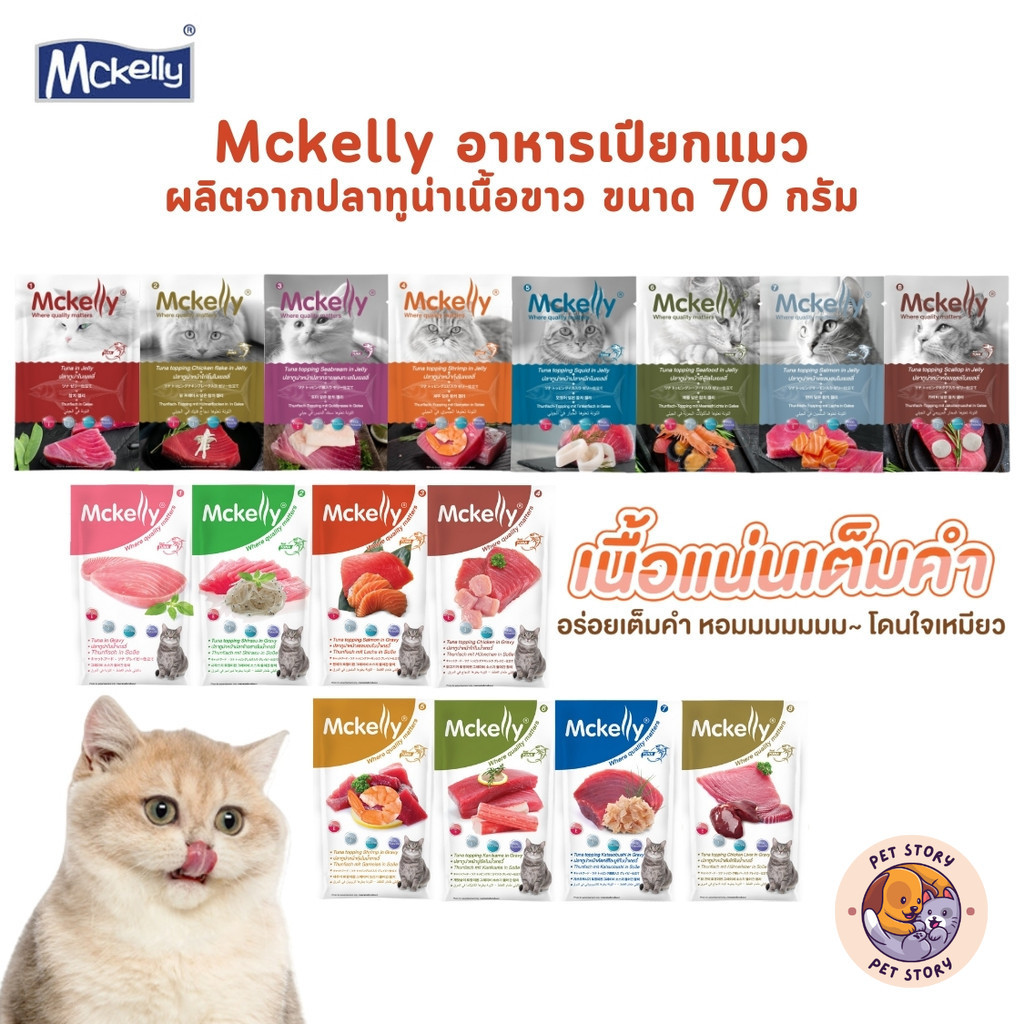 Mckelly แมคแคลลี่ อาหารเปียกแมว อร่อยเต็มคำ ทำจากปลาทูน่าเนื้อขาว ขนาด 70 กรัม