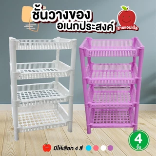 ชั้นวางของพลาสติก 4 ชั้น ทนทาน ประหยัดพื้นที่ในการจัดเก็บ สีขาว,ฟ้า,ชมพู 50*28*18 cm.