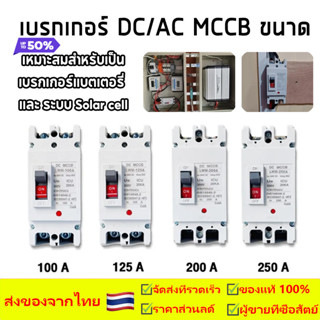 MCCB 2P DC เบรกเกอร์สำหรับแบตเตอรี่ 100A/125A/150A /200A/250…