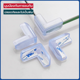 กันกระแทกมุมโต๊ะ ซิลิโคนกันกระแทก ที่กันขอบโต๊ะ กันชนมุมโต๊ะ