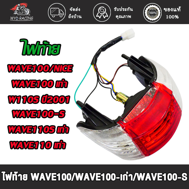 ไฟท้าย WAVE100,WAVE100 เก่า,WAVE100-S,WAVE110-S ปี2001,WAVE110-S เก่า,WAVE110 เก่า,NICE ไฟท้ายชุด พร