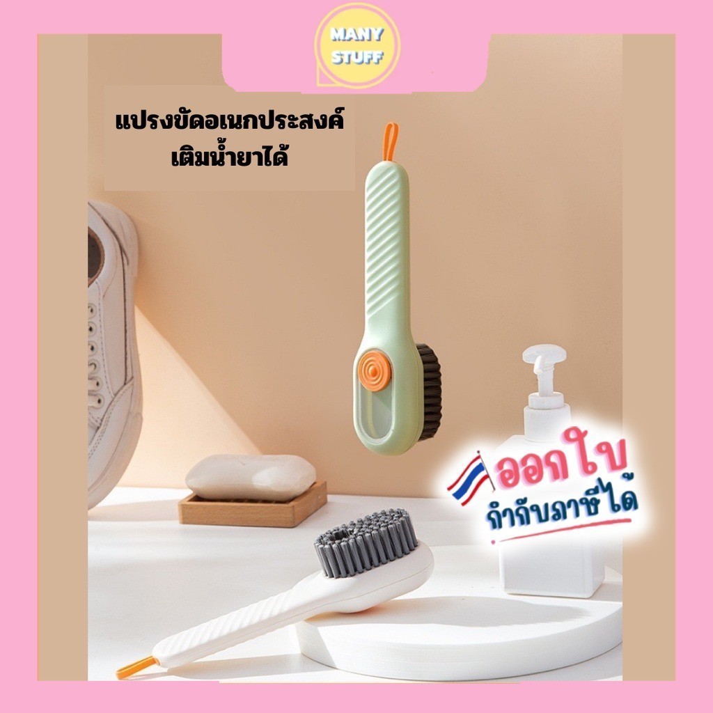 "มีของพร้อมส่ง" แปรงทำความสะอาดรองเท้า อเนกประสงค์ มีช่องเติมน้ำยาได้