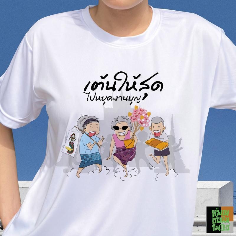 [HOTการจัดส่งในประเทศไทย เสื้อยืดบุญกฐิน "ลายเต้นให้สุด" ผ้าไมโคร ใส่สบาย คอกลม