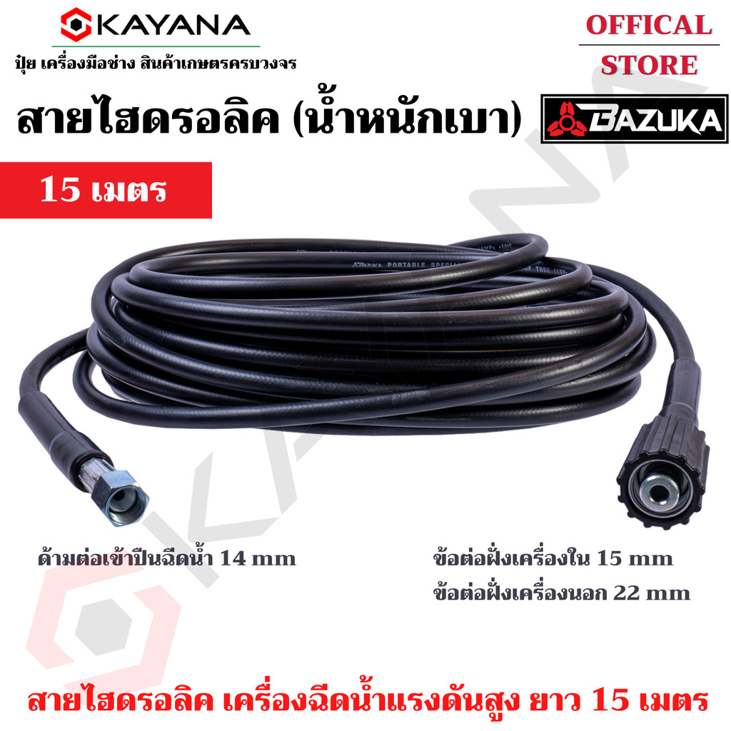 BAZUKA ของแท้ สายไฮดรอลิค สายฉีดน้ำ เครื่องฉีดน้ำแรงดันสูง ยาว 15 เมตร (แบบเบา)