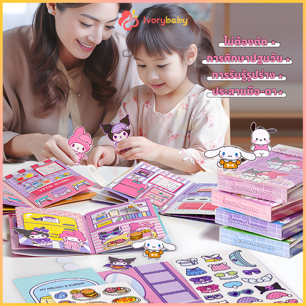 IVORYBABY ของเล่น diy Sanrio หนังสือสติกเกอร์ เหมาะสำหรับเด็กสาว หนังสือเงียบ DIY Kuromi quiet Book