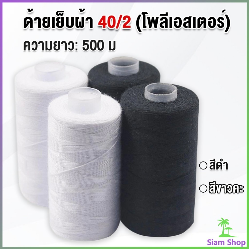 SIAM ด้ายเย็บผ้า 40/2 (โพลีเอสเตอร์) สีดำกับสีขาว ด้ายจักรเย็บผ้า เครื่องมือเย็บผ้า DIY ความยาว 500 m Sewing thread