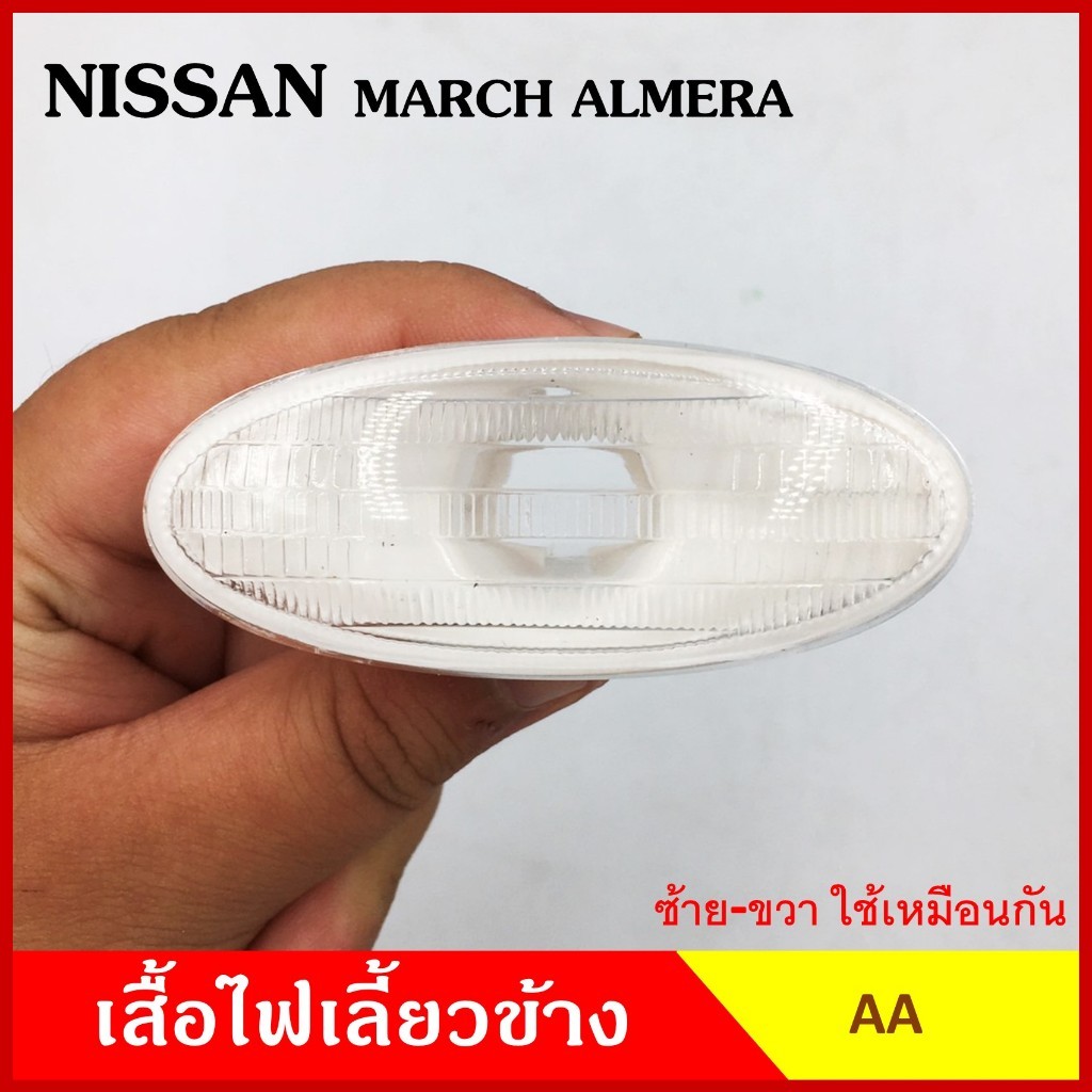 ไฟเลี้ยวข้าง NISSAN MARCH ALMERA NAVARA NP300 กระบะ นิสสัน มารช อัลเมร่า นาวาร่า เกรดA ไฟเลี้ยวแก้ม ใช้ได้ทั้งซ้ายหรื N