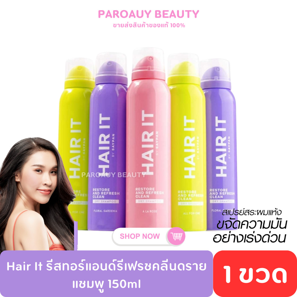 1 ขวด ดรายแชมพู ⦙ Hair it รีสทอร์แอนด์รีเฟรชคลีนดรายแชมพู 150ml แฮร์อิท #สเปรย์สระผมแห้ง