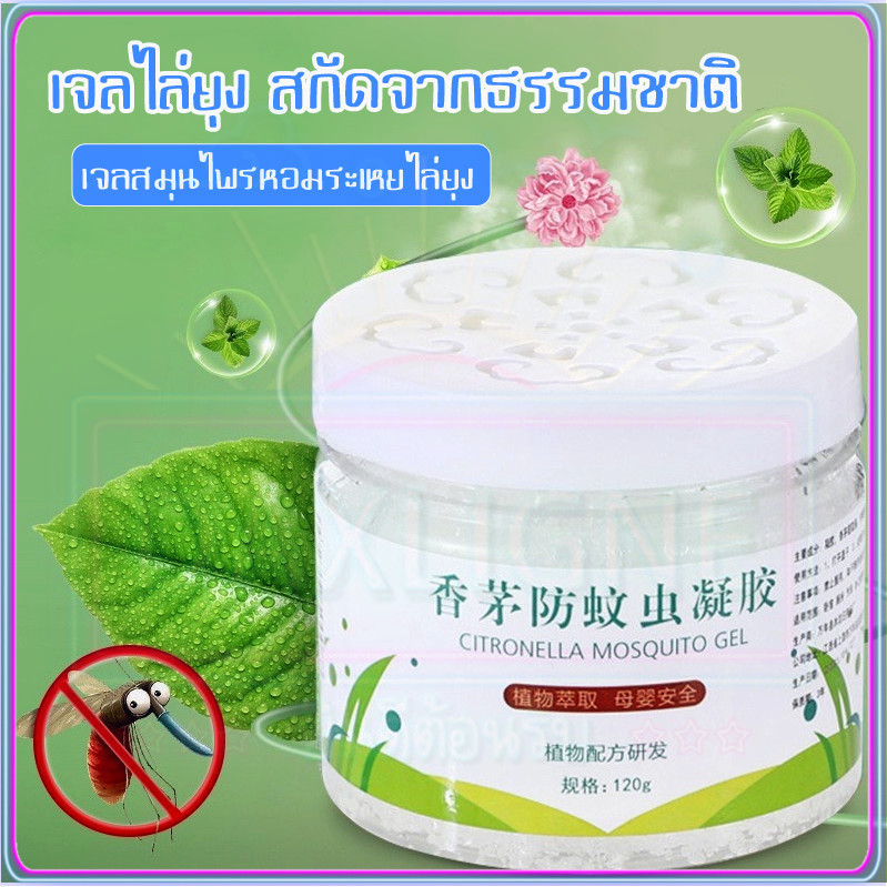 [ซื้อ 1 FREE 1] กลิ่นตะไคร้ คุณภาพสูง ไล่ยุง  ยากันยุง 120g เจลหอมไล่ยุง กลิ่นหอมจากตะไคร้ และสมุนไพรธรรมชาติ