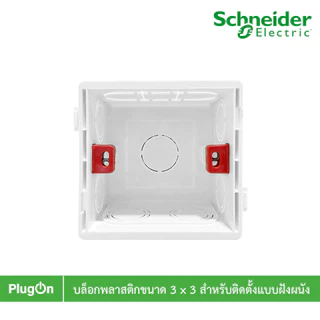 บล๊อกพลาสติกขนาด 3 x 3 สำหรับติดตั้งแบบฝังผนัง BOX แนะนำใช้สำหรับสวิตช์-ปลั๊กรุ่น AvatarOn E