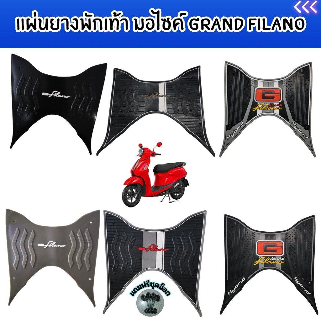 อะไหล่แต่งมอเตอร์ไซค์ทนทาน แผ่นยางพักเท้า Yamaha Grand filano ปี 2023-2025 อุปกรณ์แต่งมอเตอร์ไซค์ ส่งไว ผลิตในประเทศไทย