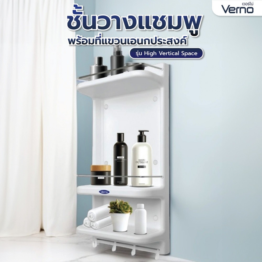 good.garden29 Verno ชั้นวางแชมพู พร้อมที่แขวนเอนกประสงค์ ยอดขายอันดับ1