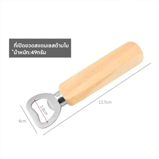 BLIVO ที่เปิดฝาขวด ที่เปิดขวด ด้ามจับไม้ ที่เปิดฝาขวดน้ำอัดลม เกรดพรีเมี่ยม ที่เปิดขวดฝากลม สแตนเลส