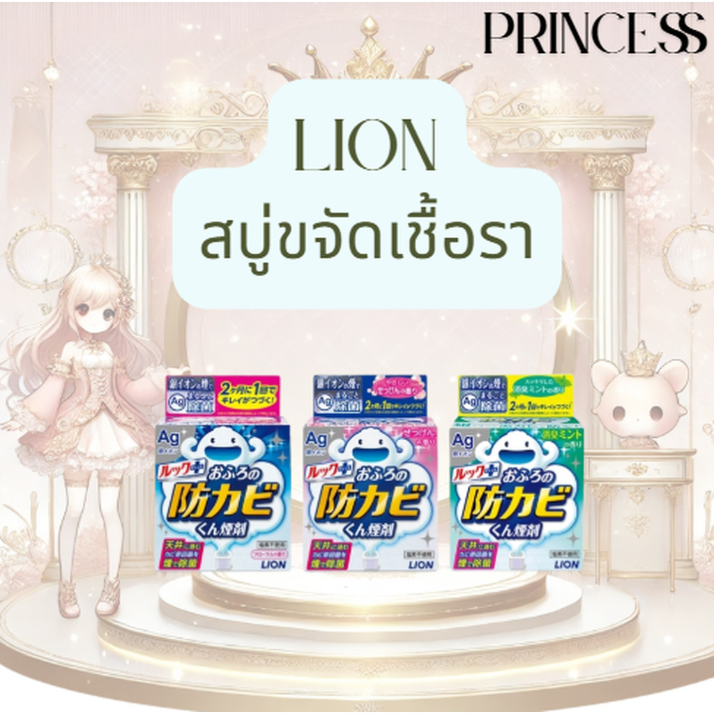 LION LOOK Bath Antimold สบู่กำจัดเชื้อโรค ルックプラス おふろの防カビくん煙剤