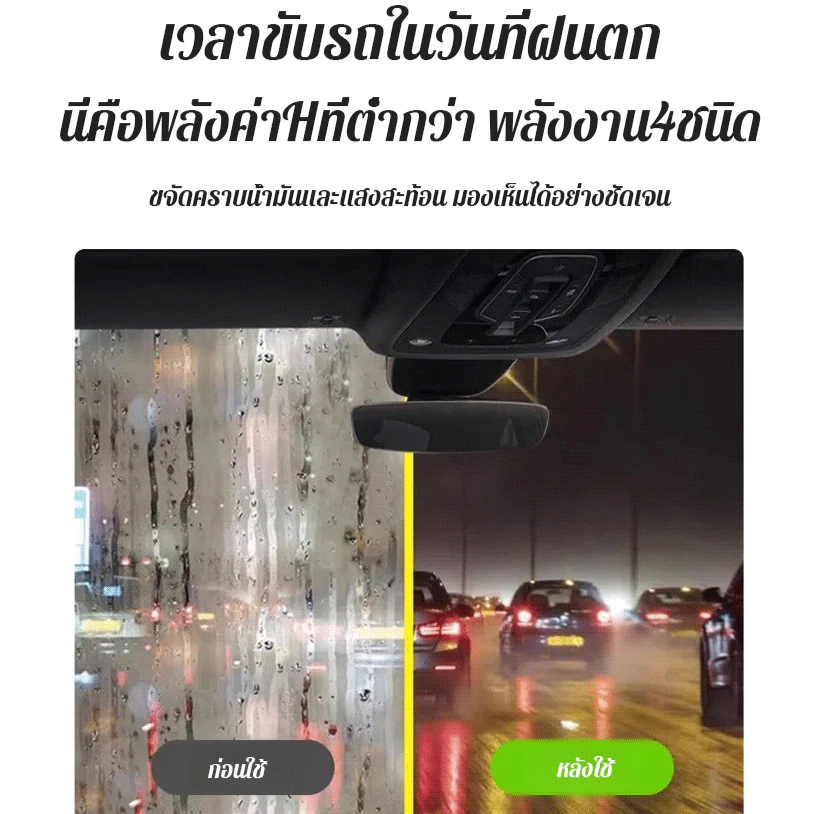 น้ํายาล้างฟิล์มน้ํามันกระจกรถยนต์ เคลือบกระจกไฮโดรโฟบิก thumbnail 7