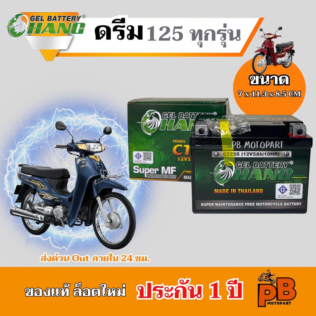 แบต DREAM 125 แบตเตอรี่ดรีม125 แบตเตอรี่ ดรีมซุปเปอร์คัพ ยี่ห้อ CHANG 5Ah/12V ไฟแรง มีประสิทธิภาพ ประกัน 1 ปี